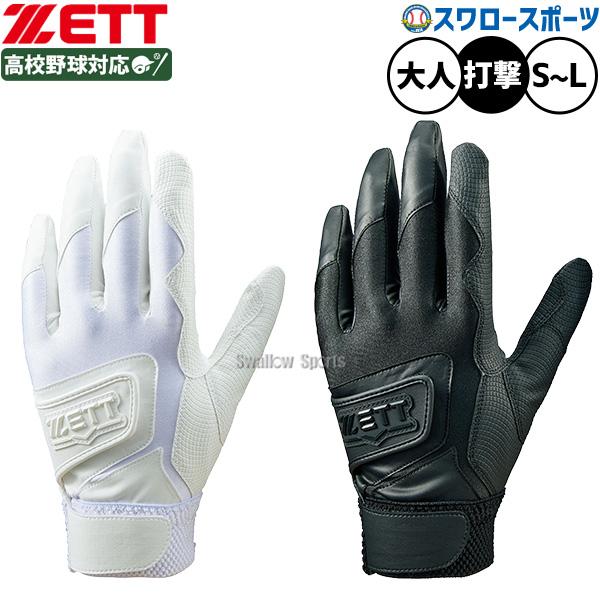 ●商品名：野球 ゼット バッティンググローブ バッティング手袋 高校野球対応 Wベルト ホワイト ブラック 打者用 打撃用 両手用 限定 大人用 一般用 BG16592HS ZETT 野球用品スワロースポーツ●サイズ：サイズ：両手用S(22...