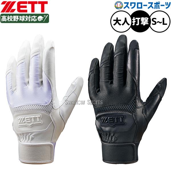 ●商品名：野球 ゼット バッティンググローブ バッティング手袋 ネオステイタス 高校野球対応 打者用 打撃用 両手用 大人用 一般用 手袋 BG17103HS ZETT 野球用品スワロースポーツ●サイズ：両手用/S(22-23cm)、両手用...