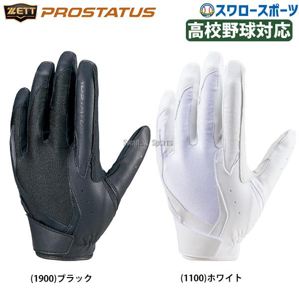 ●商品名：野球 ゼット プロステイタス 守備用手袋 片手用 高校野球対応 BG23012HS ZETT●片手用●カラー：(1100)ホワイト、(1900)ブラック●サイズ：右手用/RHS(22-23cm)、RHM(24-25cm)、RHL(...