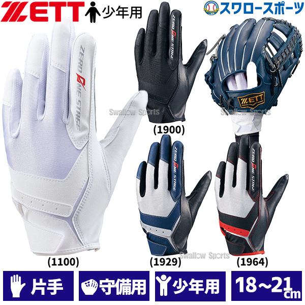 ●商品名：野球 ゼット 守備用手袋 片手用 少年用 ソフトボール BG29632J ZETT ゼロワンステージ 野球用品 スワロースポーツ●守備用●少年用●片手用●カラー：(1100)ホワイト、(1900)ブラック、(1929)ブラック×ネ...