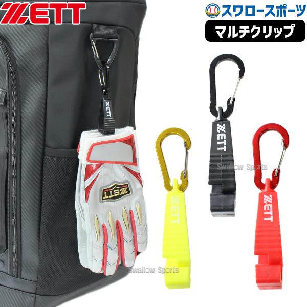 ゼット（ZETT） 野球 マルチクリップ バッティンググローブホルダー