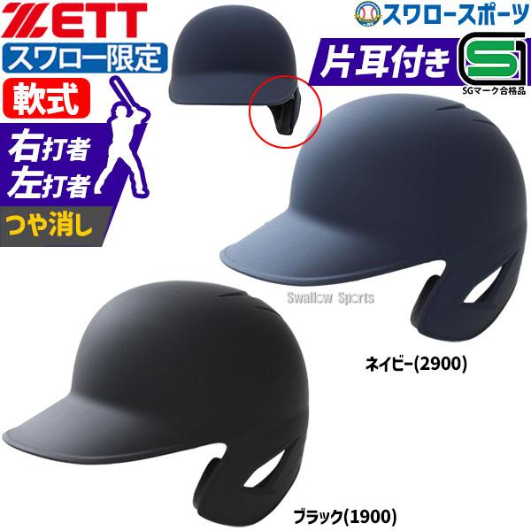ZETT 軟式用 ヘルメット 野球 ベースボール バット ケース 右