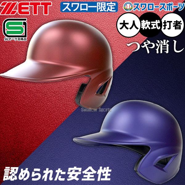 ●商品名：野球 ゼット 防具 ヘルメット 打者用 軟式用 打撃用 軟式野球 スワロー限定 大人用 一般用 BHL308ASW-GBR ZETT 野球用品スワロースポーツ●右打者用/左打者用●カラー：(25GMM)ガンメタブルー、(64GMM...