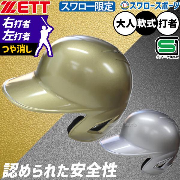 ●商品名：野球 ゼット 防具 ヘルメット 打者用 軟式用 打撃用 軟式野球 スワロー限定 大人用 一般用 BHL308ASW-GGS ZETT 野球用品スワロースポーツ●右打者用/左打者用●カラー：(8200GM)ガンメタゴールド、(130...
