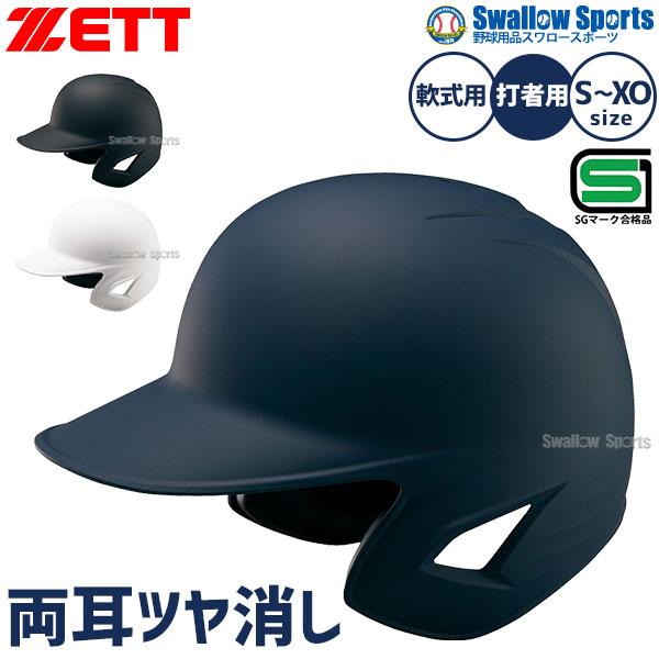 JSBB公認軟式野球ヘルメット　2個 Amazon | 野球 ゼット JSBB公認 軟式野球 打者用 ヘルメット 両