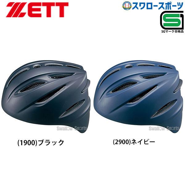 野球 ゼット ZETT 硬式用 ヘルメット キャッチャー用 つや消し SGマーク対応商品 捕手用 キャッチャー防具 BHL401 艶消し 野球部 高校野球 部活 大人用 硬式野球