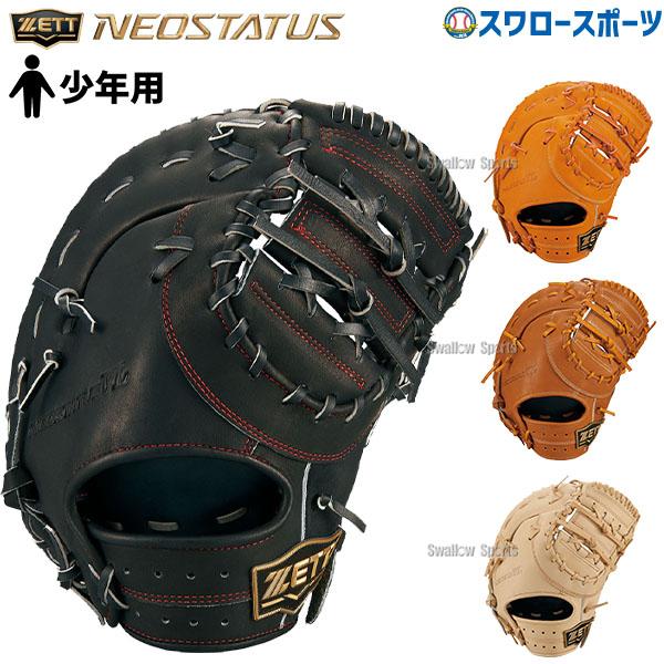 野球グローブ 野球 少年野球 ゼット ネオステイタス VLシリーズ 少年 