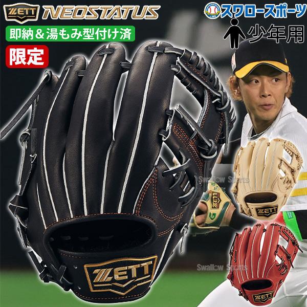 ゼット（ZETT） 野球 限定 限定カラー 湯もみ型付け済み 少年 軟式