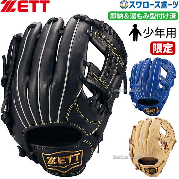 ZETT 限定 グローブ ゼット 野球 限定 限定カラー 湯もみ型付け済み 少年用 軟式