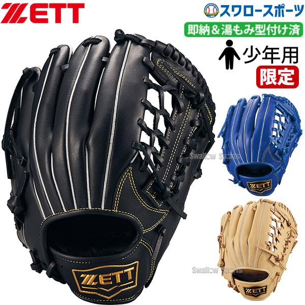 ゼット（ZETT） 野球 限定 限定カラー 湯もみ型付け済み 少年用 軟式