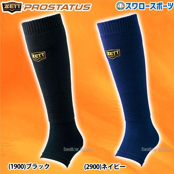 ●商品名：野球 ゼット ウエア ウェア プロステイタス レッグウォーマー カカト付き 保温 防寒 トレーニング BK420 ZETT 新商品 野球用品 スワロースポーツ●サイズ：フリーサイズ●カラー：(1900)ブラック、(2900)ネイビ...