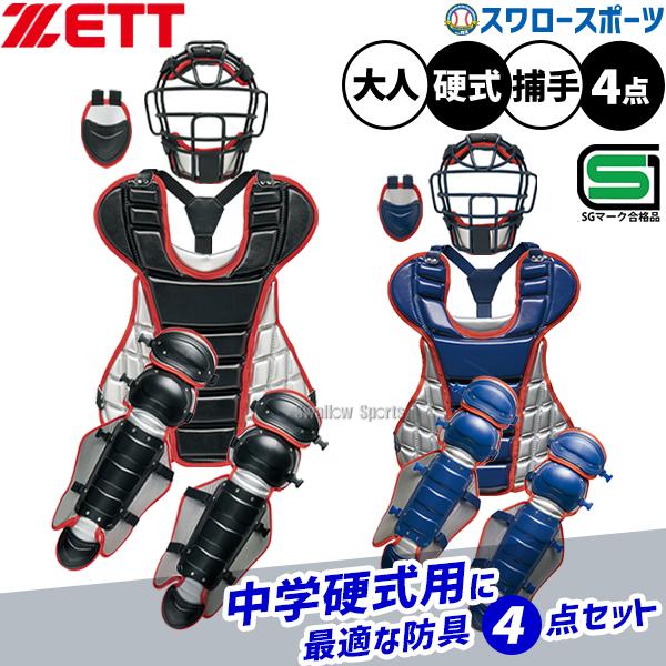 ゼット 野球 限定 硬式野球 キャッチャー 防具 4点セット 硬式 ゼット 野球 限定 硬式野球 キャッチャー 防具 4点セット 硬式