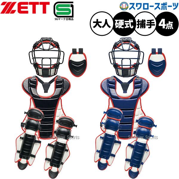ゼット（ZETT） 野球 キャッチャー防具 捕手用 キャッチャー用 硬式用