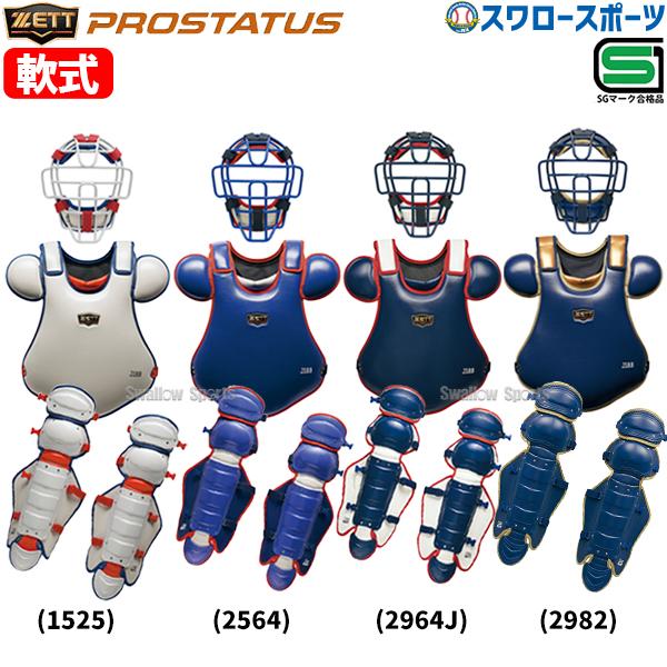 プロステイタス 野球 ゼット 限定 軟式用 キャッチャー用 防具3