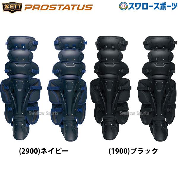 ●商品名：野球 ゼット 硬式 キャッチャー 防具 プロステイタス 硬式用 レガーツ BLL1210A ZETT 野球部 高校野球 部活 大人 硬式野球 野球用品 スワロースポーツ●カラー:ブラック(1900)、ネイビー(2900)●サイズ:...