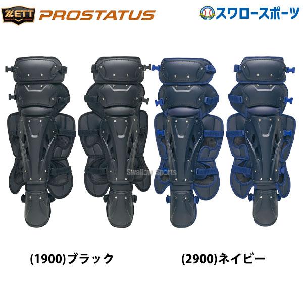 ●商品名：野球 ゼット 硬式用 プロステイタス キャッチャー防具 レガーツ BLL1210S ZETT 野球部 高校野球 部活 大人 硬式野球 野球用品 スワロースポーツ●カラー：(1900)ブラック、(2900)ネイビー●サイズ：A/36...