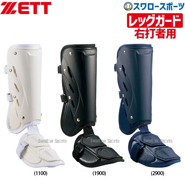 ●商品名：野球 ゼット ZETT 防具 レッグガード 打者用 右打者用 大人 一般 高校野球 高校生 BLL2081L 野球部 野球用品 スワロースポーツ●右打者用●サイズ：フリー(長さ250mm)●重量：約320g●カラー：ホワイト(11...