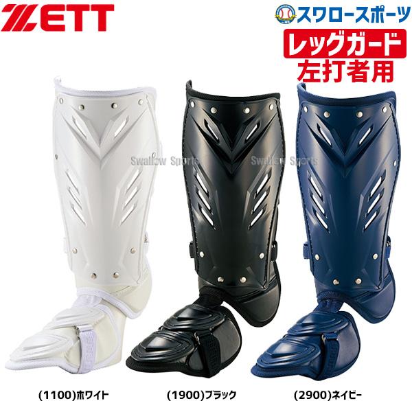 ●商品名：野球 ゼット ZETT 打者用 レッグガード 左打者用 BLL2095R ZETT 野球部 野球用品 スワロースポーツ●左打者用●カラー：ホワイト(1100)、ブラック(1900)、ネイビー(2900)●サイズ：フリー(スネ部27...