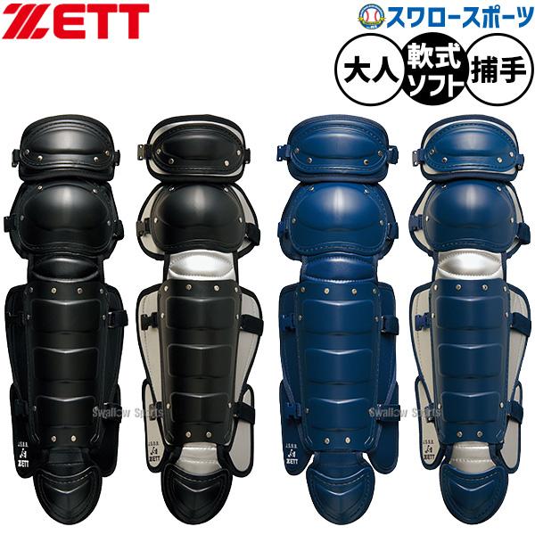 野球 ゼット キャッチャー防具 レガース 足 レガーツ レッグガード 捕手用 キャッチャー用 軟式用 ソフト兼用 軟式野球 ソフトボール BLL4233 ZETT 野球用品スワ