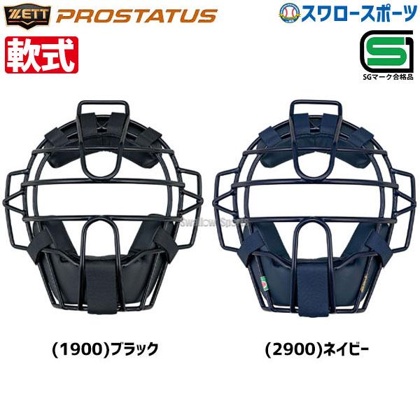 ●商品名：野球 ゼット 防具 プロステイタス JSBB公認 軟式用 マスク BLM3218 SGマーク対応商品 ZETT 野球部 軟式野球 野球用品 スワロースポーツ●カラー：(1900)ブラック、(2900)ネイビー●重量：約565g●素...