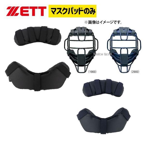 ゼット ZETT マスクパッド 野球 ソフトマスク キャッチャー 防具 付属