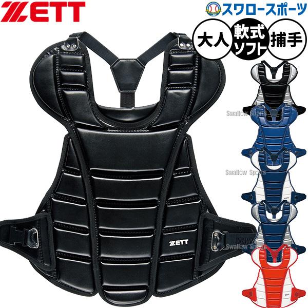 ゼット（ZETT） 野球 キャッチャー防具 プロテクター 胸 捕手用