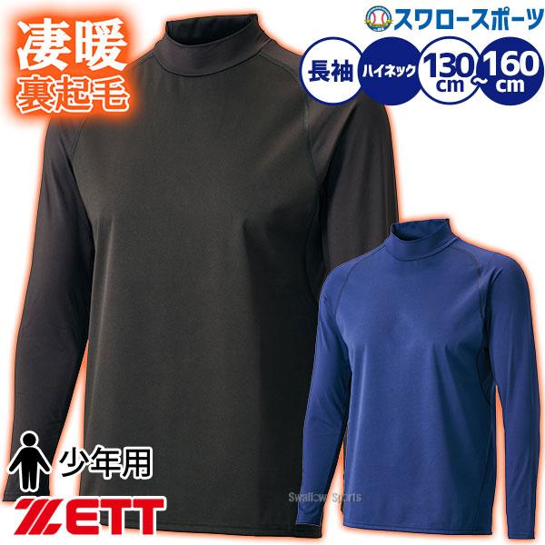 ゼット（ZETT） 野球 アンダーシャツ ジュニア 冬用 裏起毛 長袖 防風