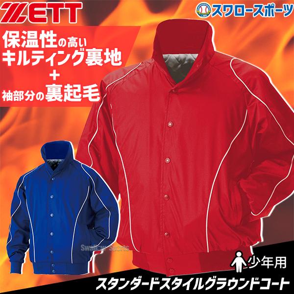 ゼット（ZETT） 野球 グラウンドコート ウェア アウター ウエア 少年用