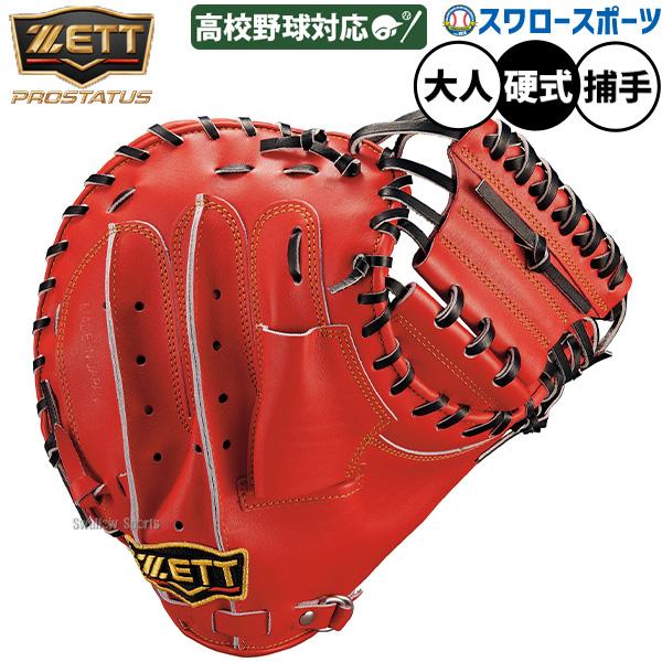 プロステイタス 野球 グローブ 硬式 ゼット 硬式ミット キャッチャー