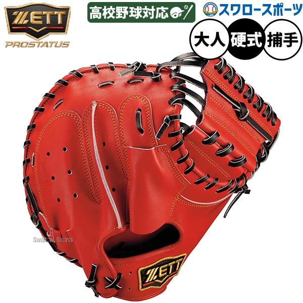 プロステイタス 野球 キャッチャーミット 硬式 ゼット 硬式ミット 硬式