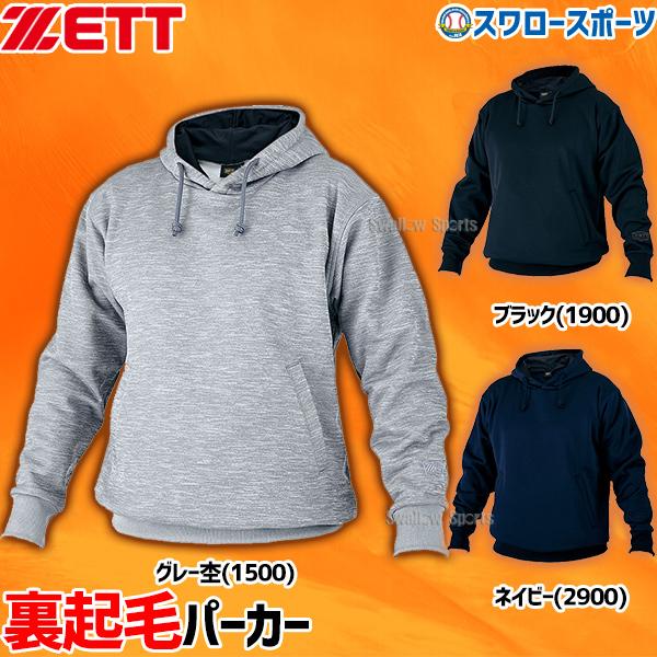 ゼット Zett 防寒 パーカー ウェア スウェット Bos301 アウトレット 在庫処分 クリアランス 撥水 保温 軽量 ストレッチ ウエア ファッション スポカジ 野球部 Me 野球用品専門店スワロースポーツ 通販 Paypayモール