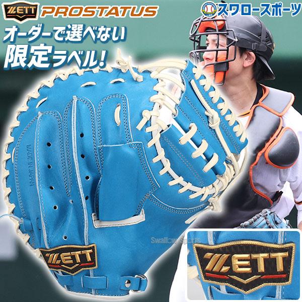 プロステイタス 野球 ゼット 限定 硬式 キャッチャー ミット プロ