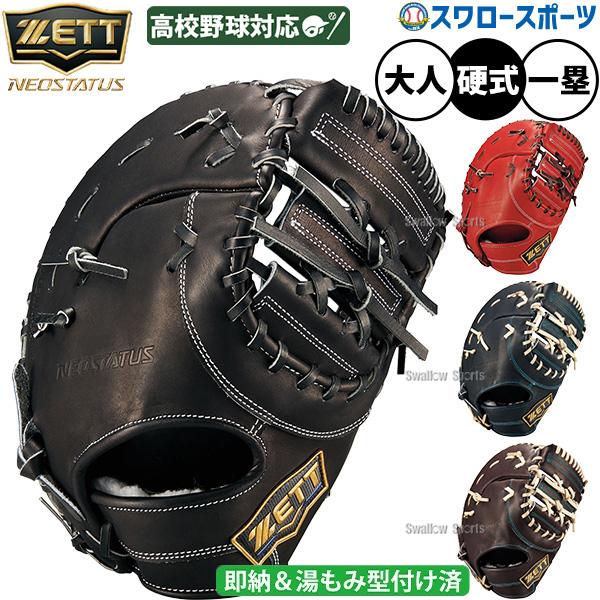 プロステイタス 野球 ファーストミット ゼット ネオステイタス 硬式