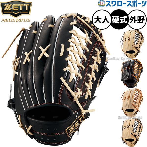 プロステイタス 野球 ゼット ネオステイタス 硬式グローブ 硬式