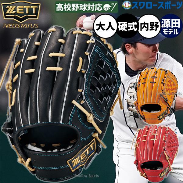 野球 グローブ 硬式 ゼット ネオステイタス 硬式グローブ グラブ 硬式用 内野手用 源田モデル 高校野球対応 限定 大人用 一般用 中学生 中学野球 BPGB12650N ZET