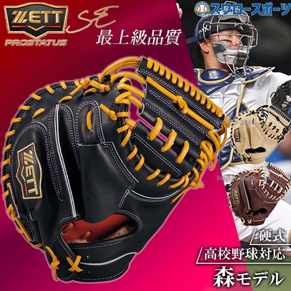 ネオステイタス 野球 キャッチャーミット 硬式 ゼット プロステイタス