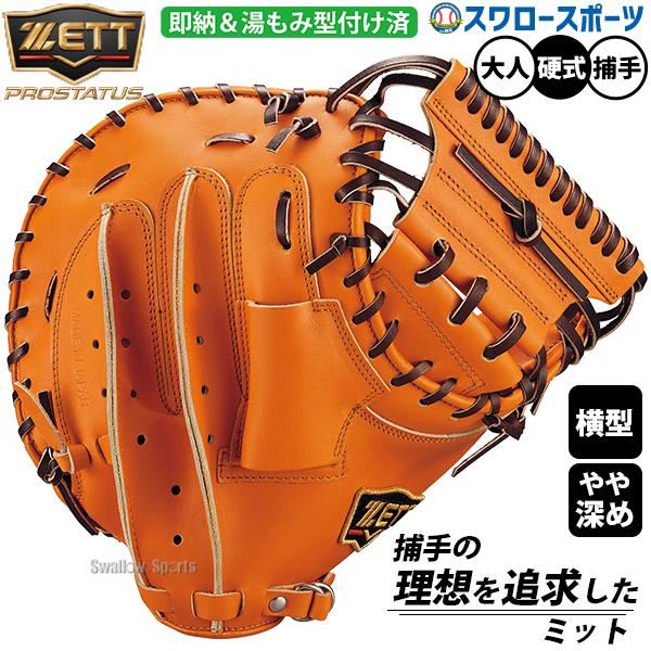 プロステイタス 野球 ゼット キャッチャーミット 硬式 ZETT 湯もみ