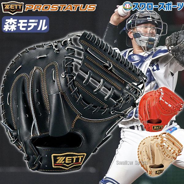 プロステイタス 野球グローブ 野球 ゼット キャッチャーミット プロステイタス 野球グローブ 野球 ゼット キャッチャーミット