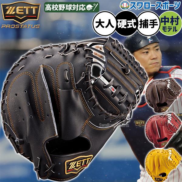 野球 キャッチャーミット ゼット プロステイタス 硬式 高校野球対応 中村モデル ZETT 硬式野球 硬式ミット 硬式用 捕手用 キャッチャー 大人用 一般用 BPROCM830