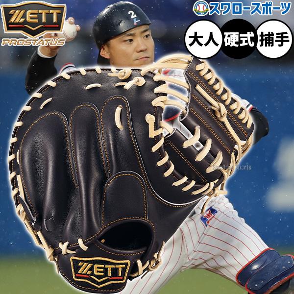 プロステイタス 野球 ゼット 硬式ミット キャッチャーミット 硬式用