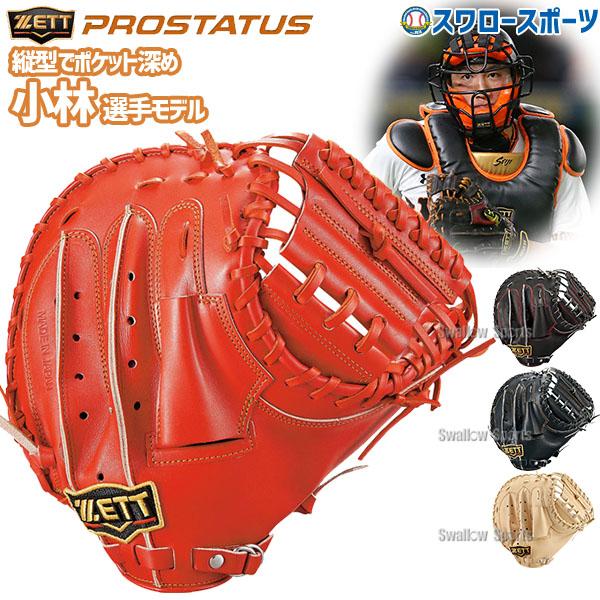 野球 キャッチャーミット 小林 ゼット 硬式 プロステイタス 高校野球対応 限定 小林モデル 硬式用 硬式野球 大人用 一般用 プロモデル 捕手用 スワロースポーツ
