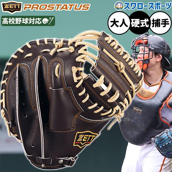 プロステイタス 野球 ゼット 硬式ミット キャッチャーミット 硬式用