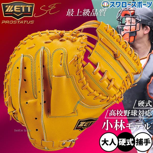 ネオステイタス 野球 グローブ 硬式 ゼット プロステイタスSE 硬式