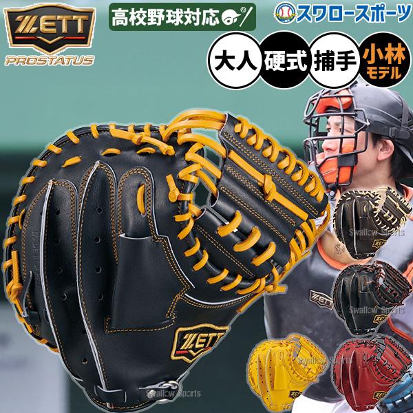 プロステイタス 野球 ゼット キャッチャーミット 小林 硬式 小林モデル