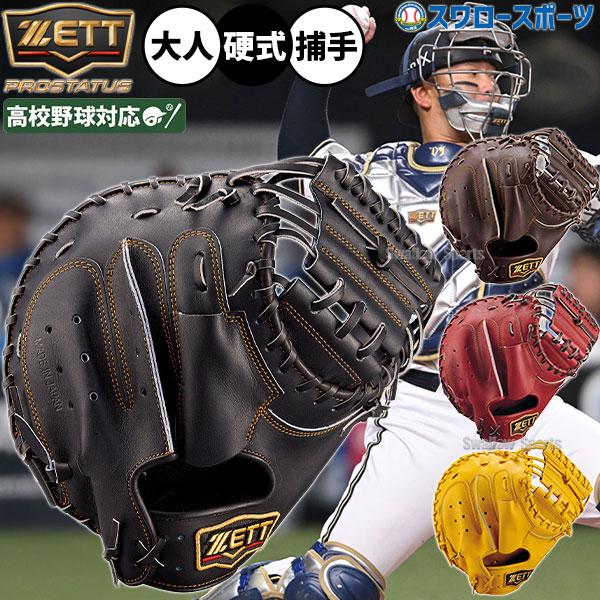 プロステイタス 野球 グローブ 硬式 ゼット 硬式ミット キャッチャー
