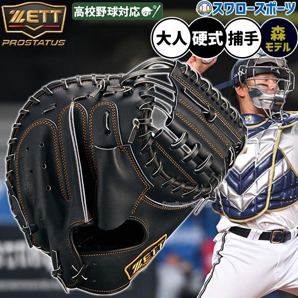 プロステイタス 野球 グローブ 硬式 ゼット 硬式ミット キャッチャー