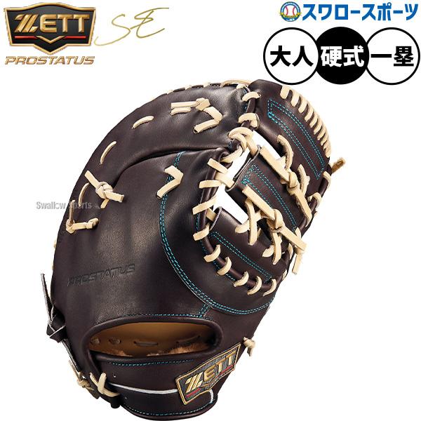 プロステイタス 野球 ゼット 硬式ミット ファーストミット 硬式用 高校