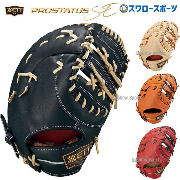 プロステイタス 野球 ゼット プロステイタスSE 硬式ファースト プロステイタス 野球 ゼット プロステイタスSE 硬式ファースト