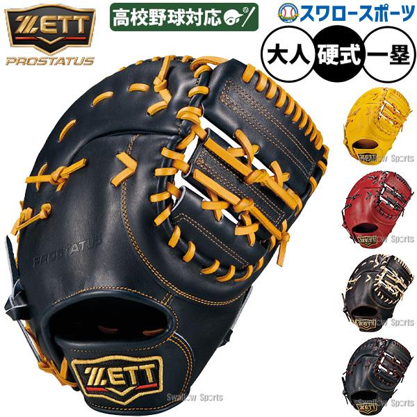 プロステイタス 野球 ゼット ファーストミット 硬式 ZETT 高校野球対応
