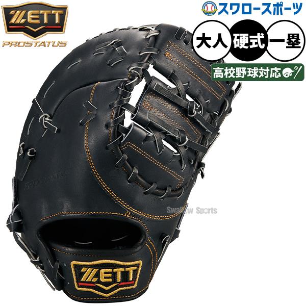 ZETT ゼット 硬式用グローブ ファーストミット プロステイタス 【公式